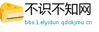 不识不知网